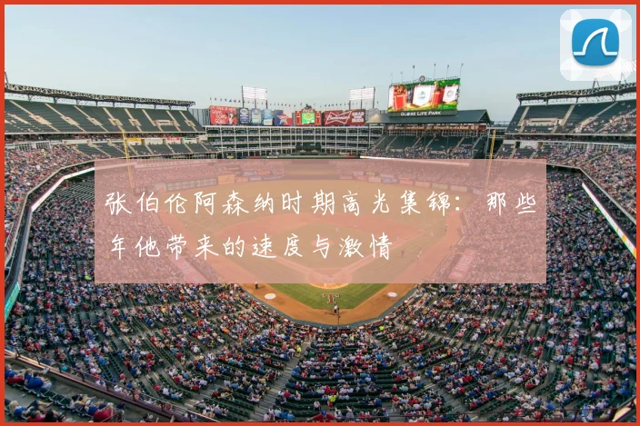 张伯伦阿森纳时期高光集锦：那些年他带来的速度与激情