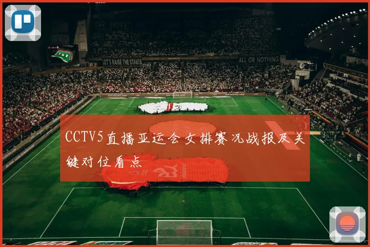 CCTV5直播亚运会女排赛况战报及关键对位看点