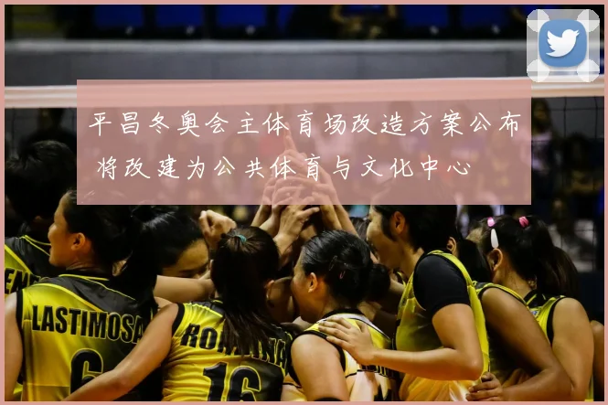 平昌冬奥会主体育场改造方案公布 将改建为公共体育与文化中心