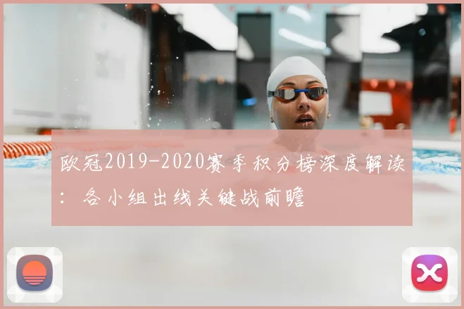 欧冠2019-2020赛季积分榜深度解读：各小组出线关键战前瞻