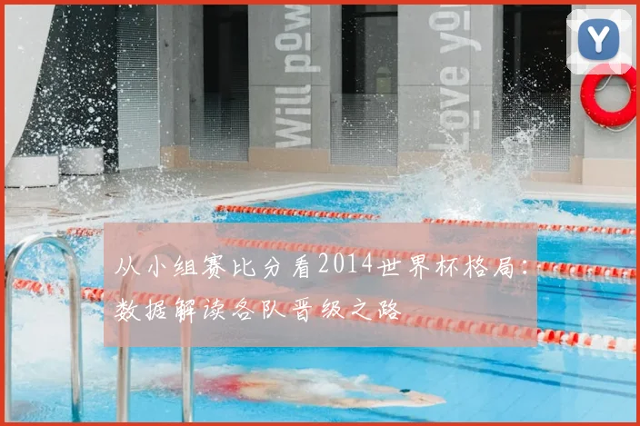 从小组赛比分看2014世界杯格局：数据解读各队晋级之路